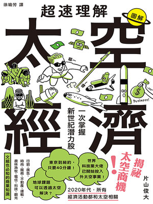cover image of 超速理解太空經濟